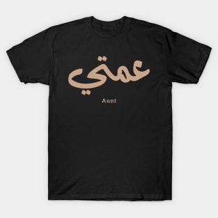 عمتي My Aunt in arabic 3amti Aunt (Father's side) T-Shirt